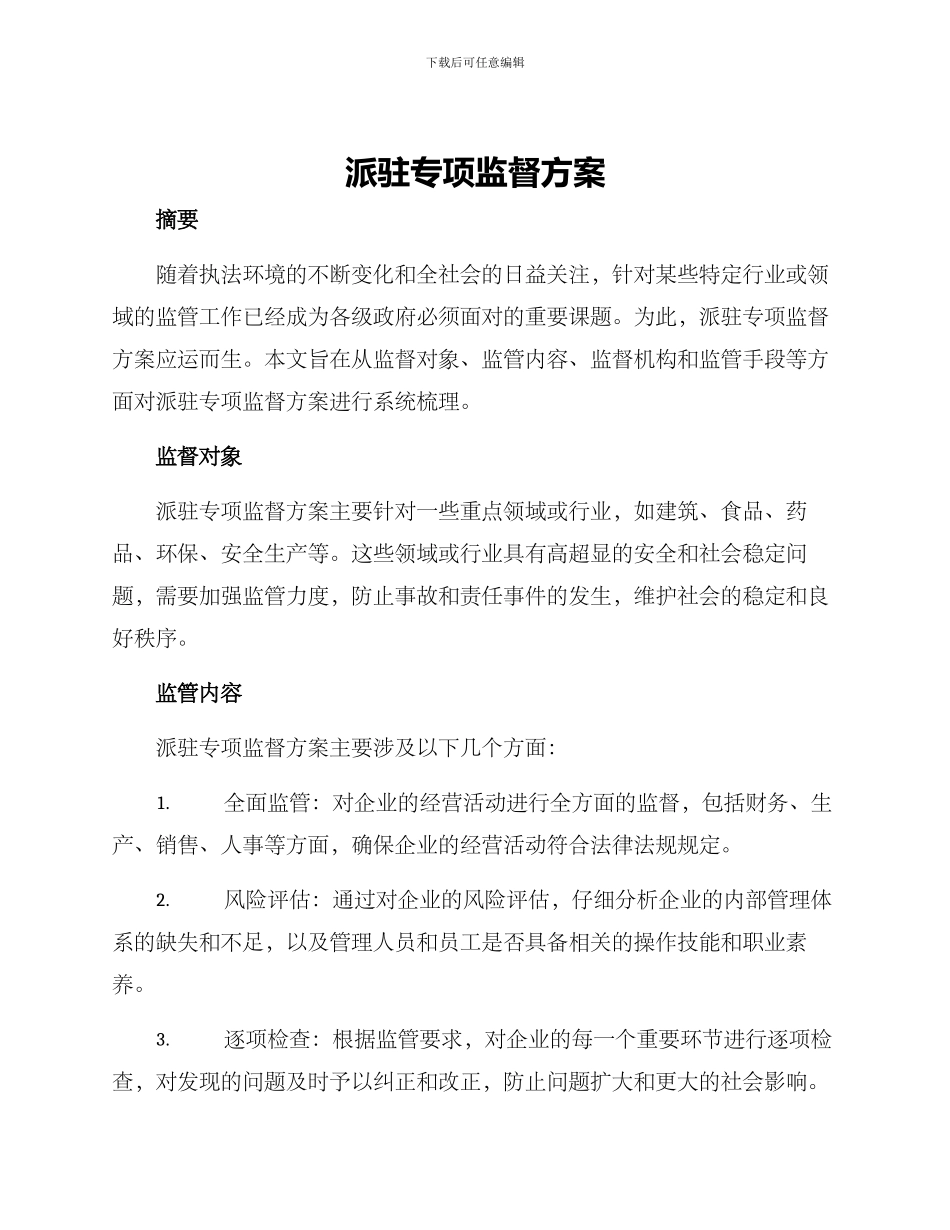 派驻专项监督方案_第1页