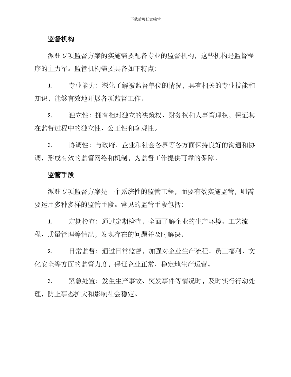 派驻专项监督方案_第2页