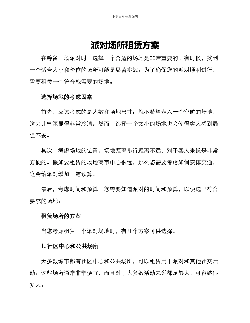 派对场所租赁方案_第1页