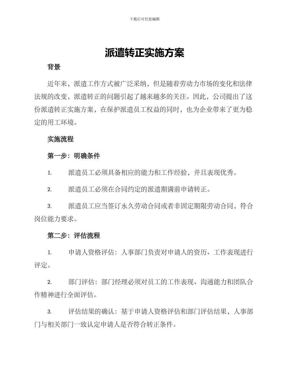 派遣转正实施方案_第1页