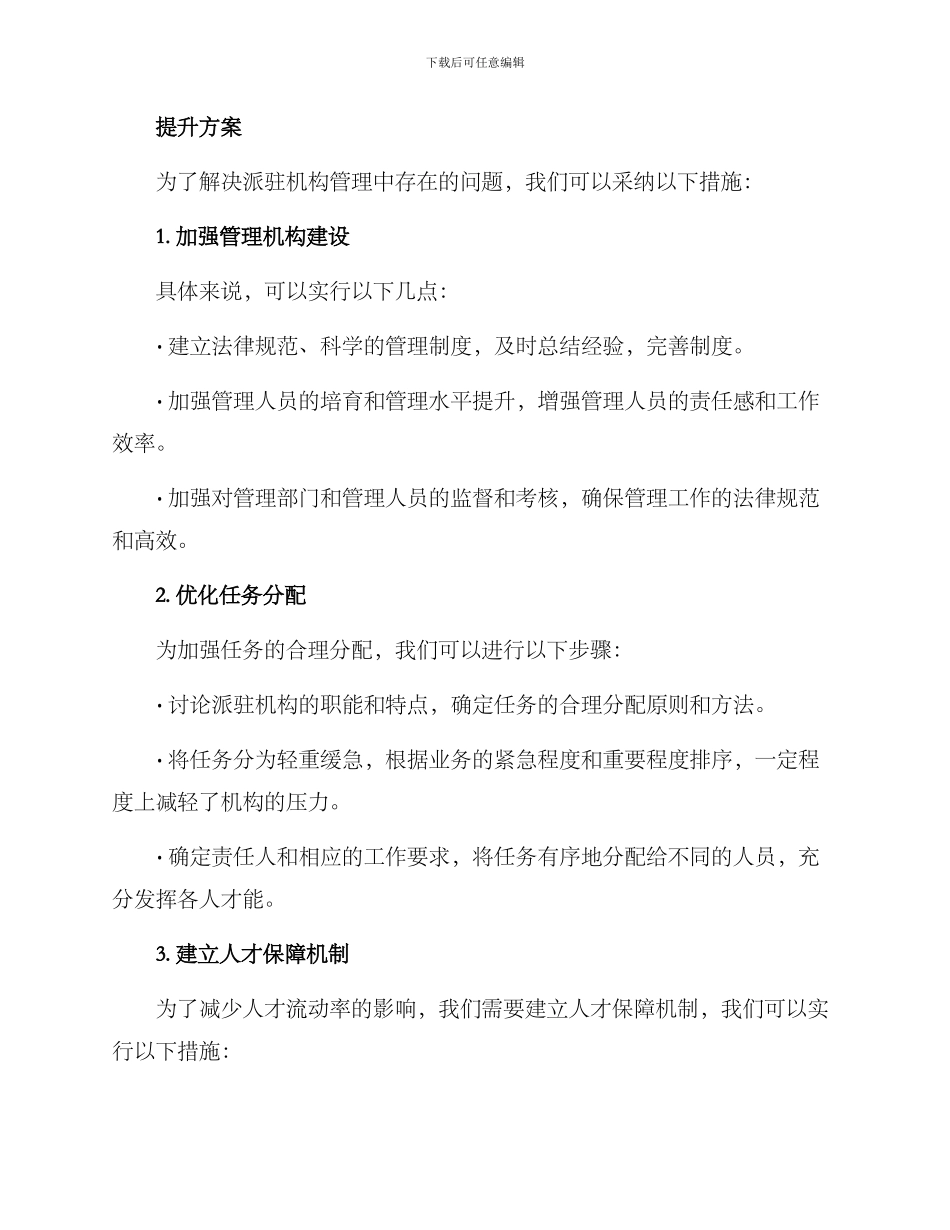 派驻机构管理提升方案_第2页