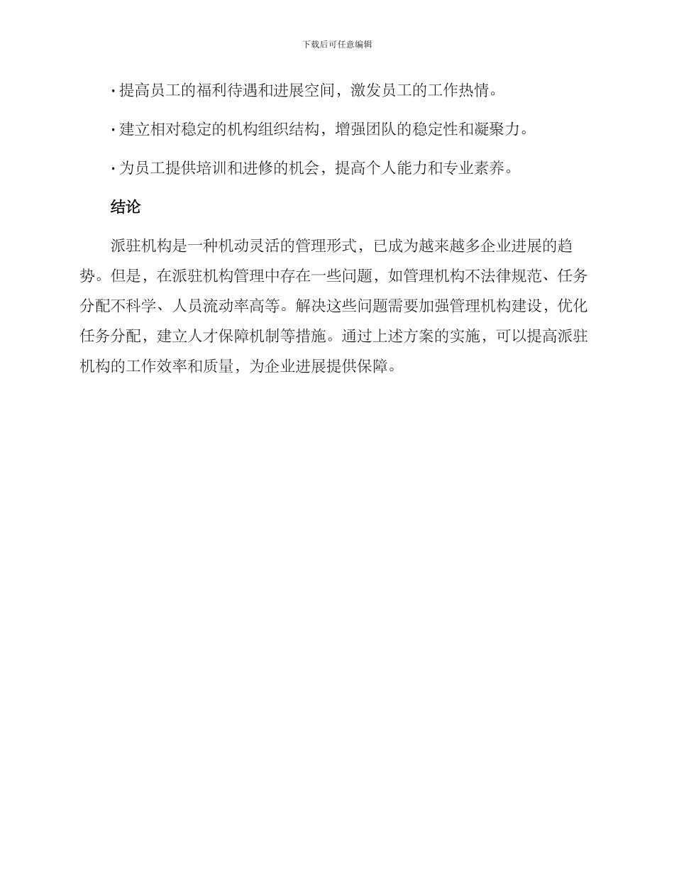 派驻机构管理提升方案_第3页