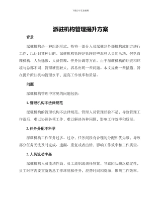 派驻机构管理提升方案