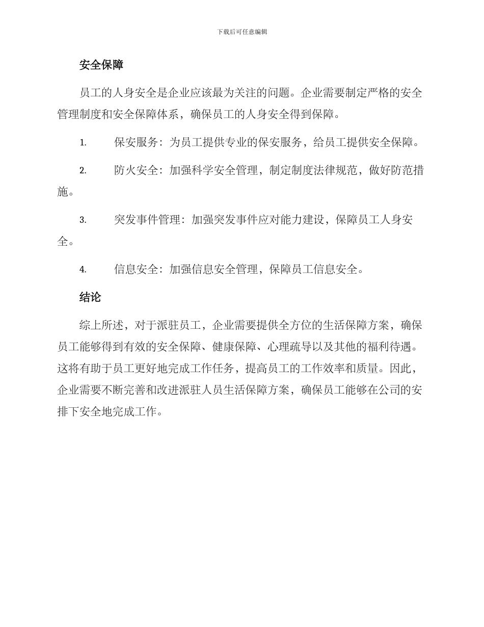 派驻人员生活保障方案_第3页