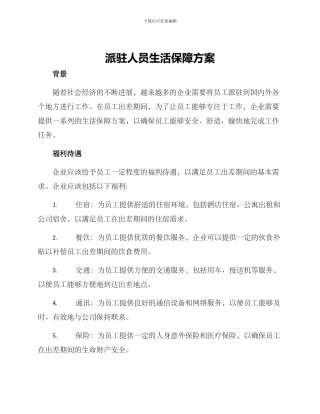 派驻人员生活保障方案