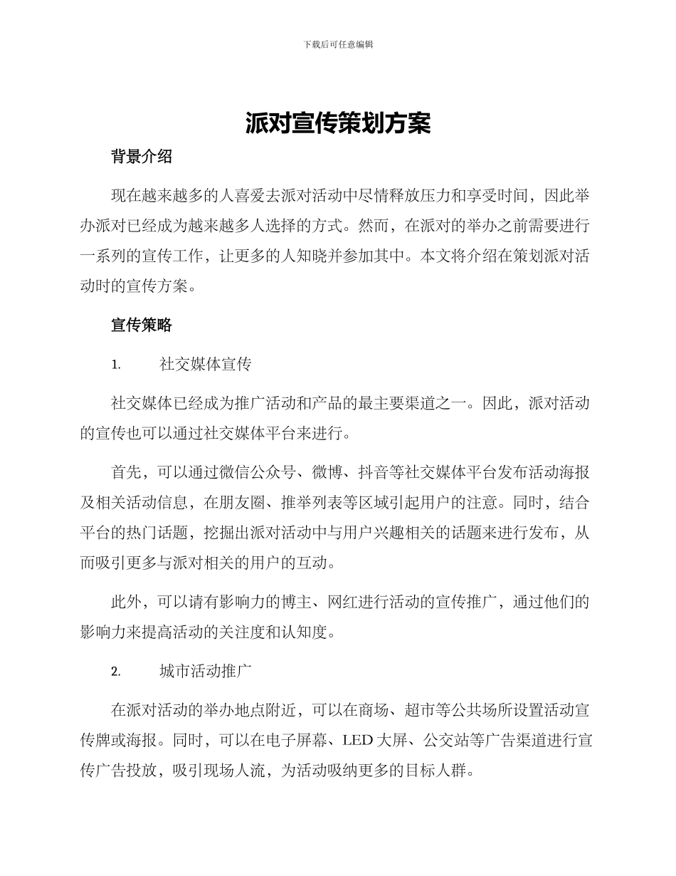 派对宣传策划方案_第1页