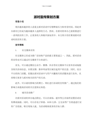 派对宣传策划方案