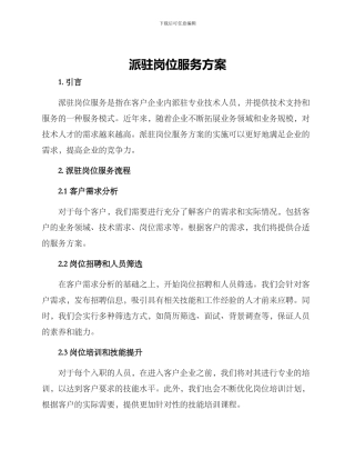 派驻岗位服务方案