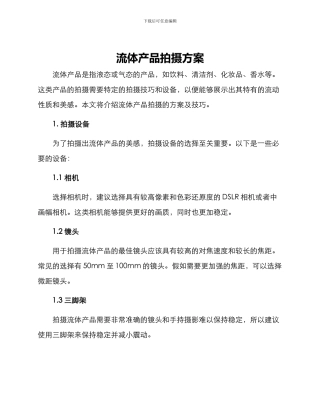 流体产品拍摄方案