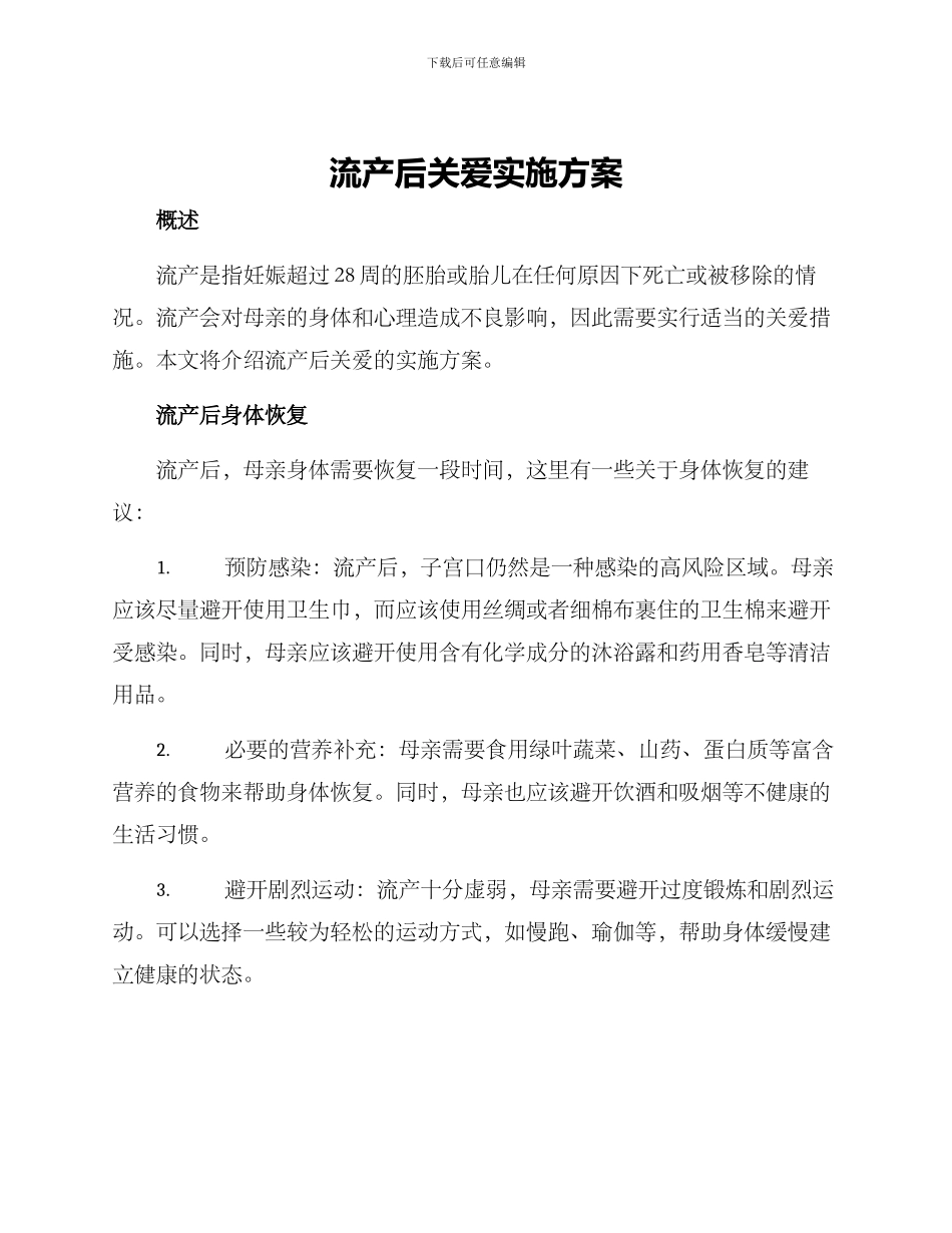 流产后关爱实施方案_第1页