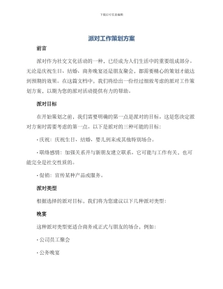 派对工作策划方案