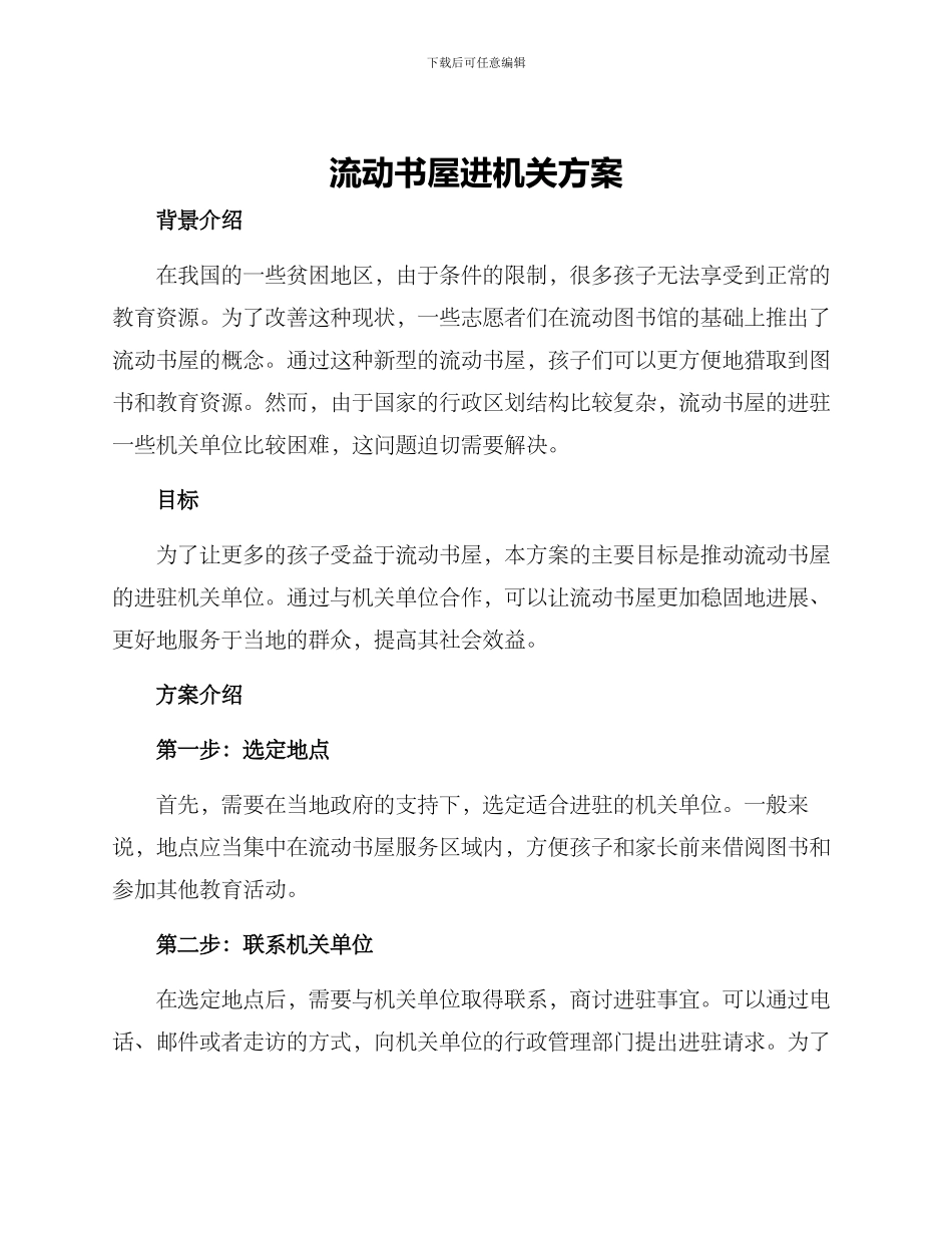 流动书屋进机关方案_第1页