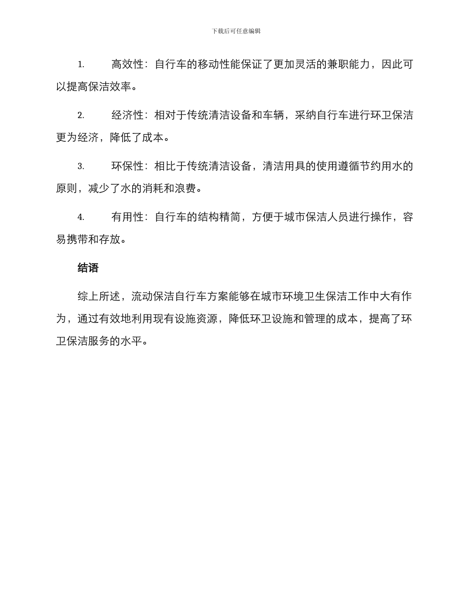 流动保洁自行车方案_第3页