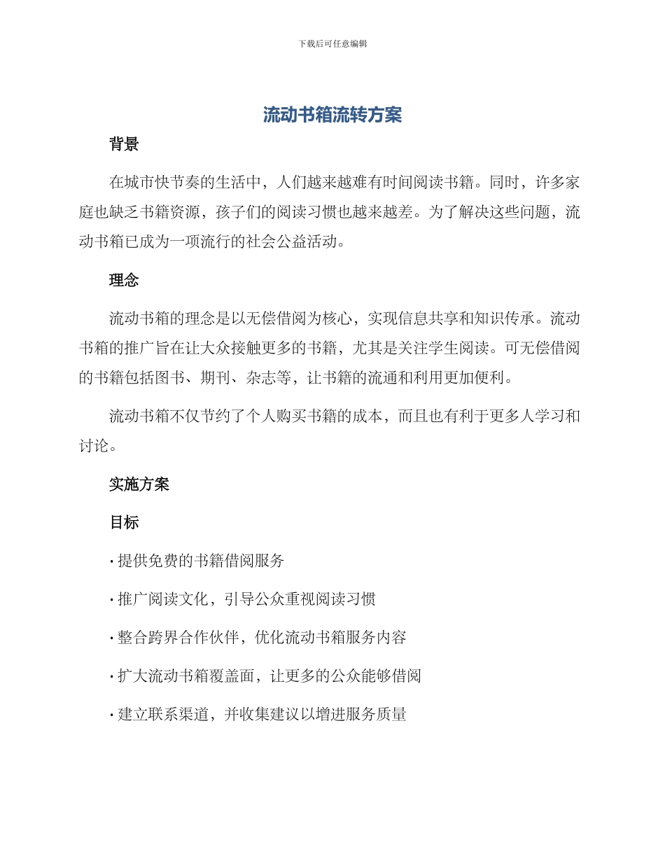 流动书箱流转方案_第1页