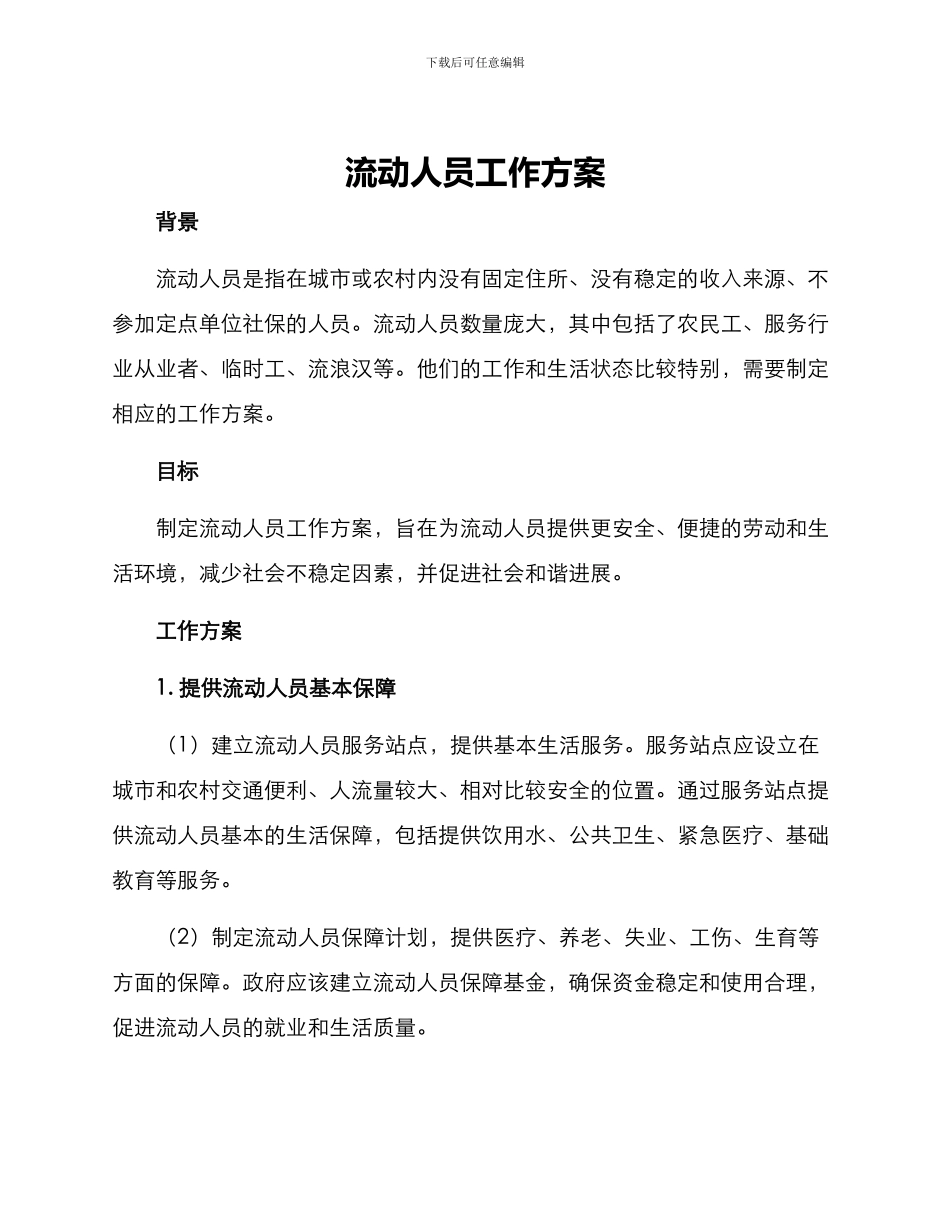流动人员工作方案_第1页