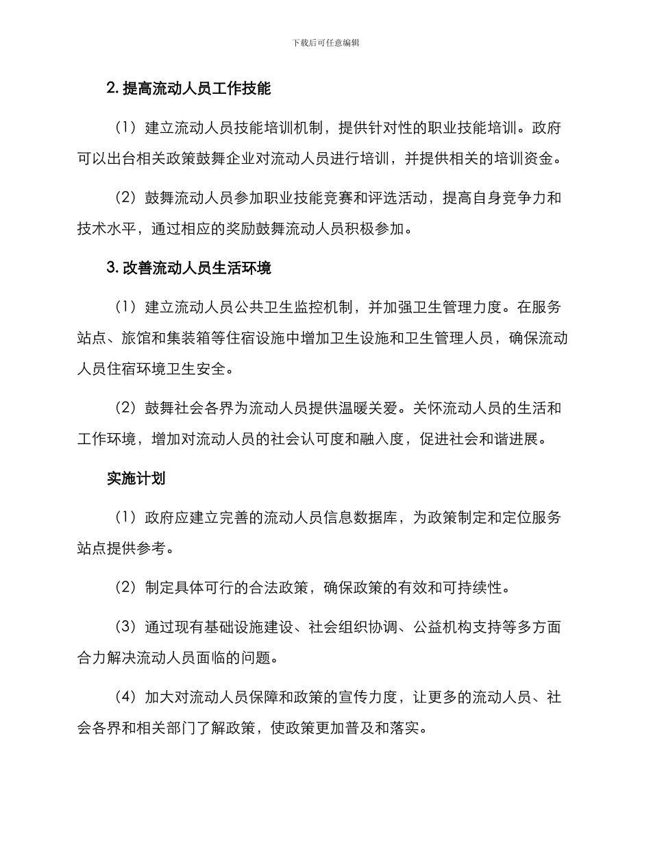 流动人员工作方案_第2页