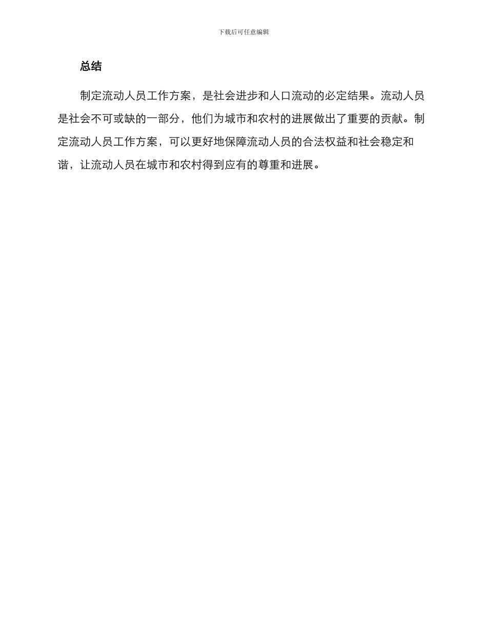 流动人员工作方案_第3页
