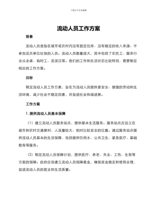 流动人员工作方案