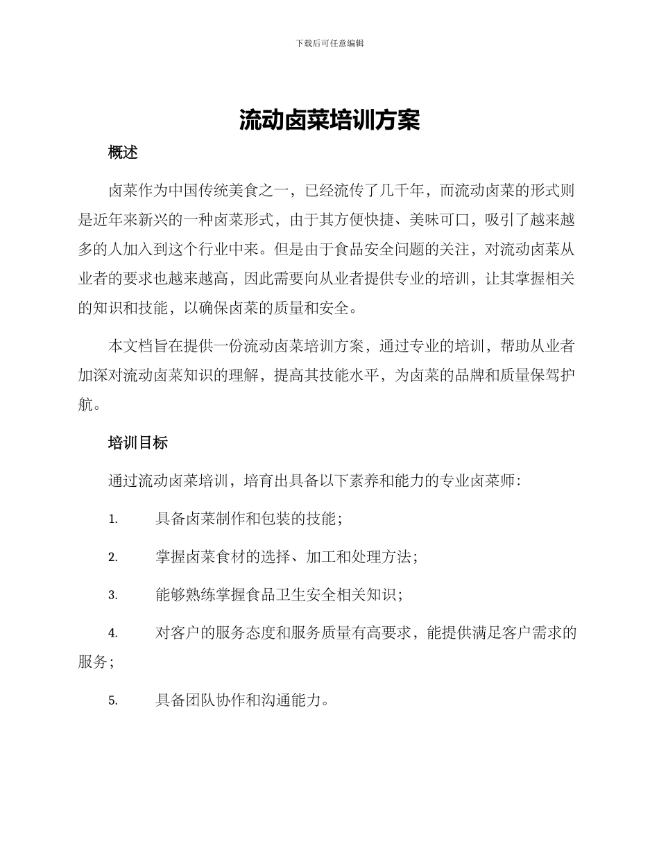 流动卤菜培训方案_第1页