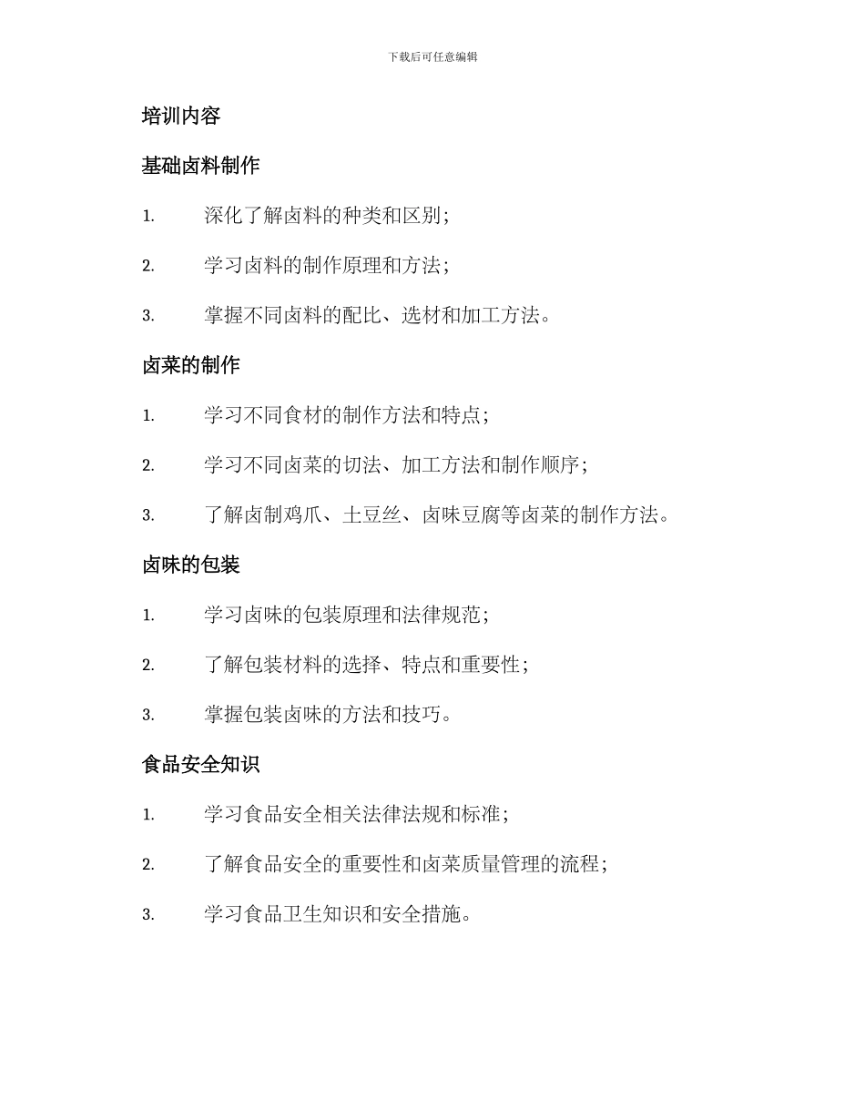 流动卤菜培训方案_第2页