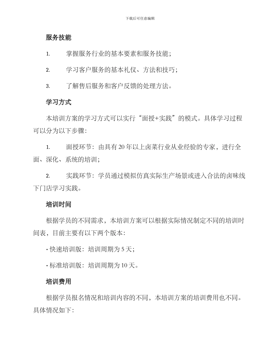 流动卤菜培训方案_第3页