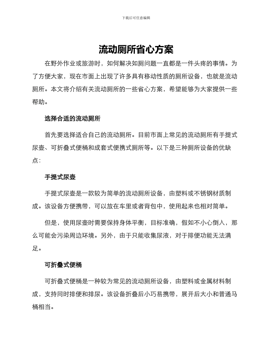流动厕所省心方案_第1页