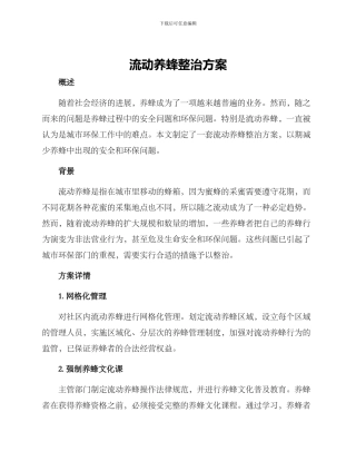 流动养蜂整治方案