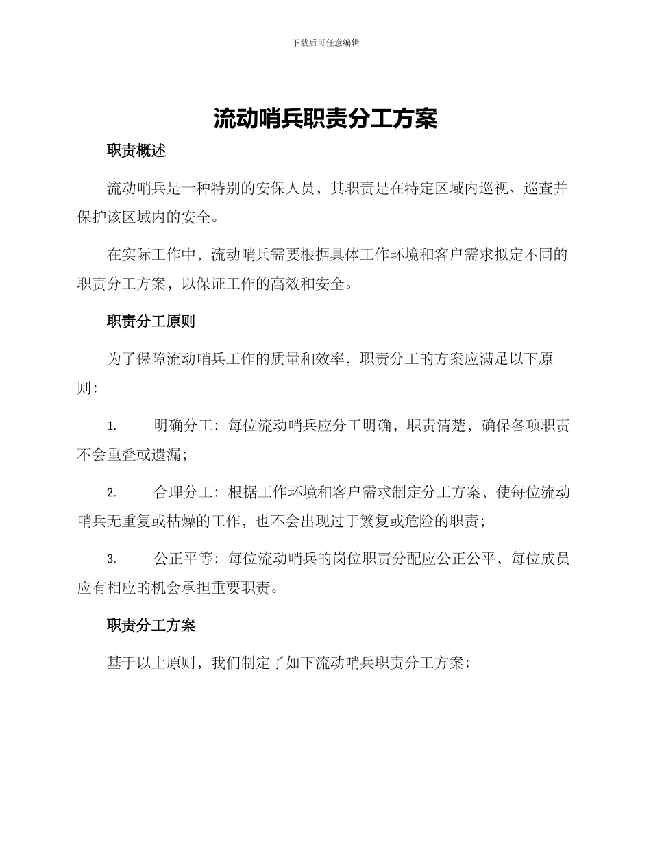 流动哨兵职责分工方案_第1页