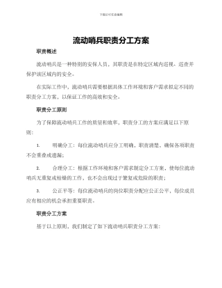 流动哨兵职责分工方案