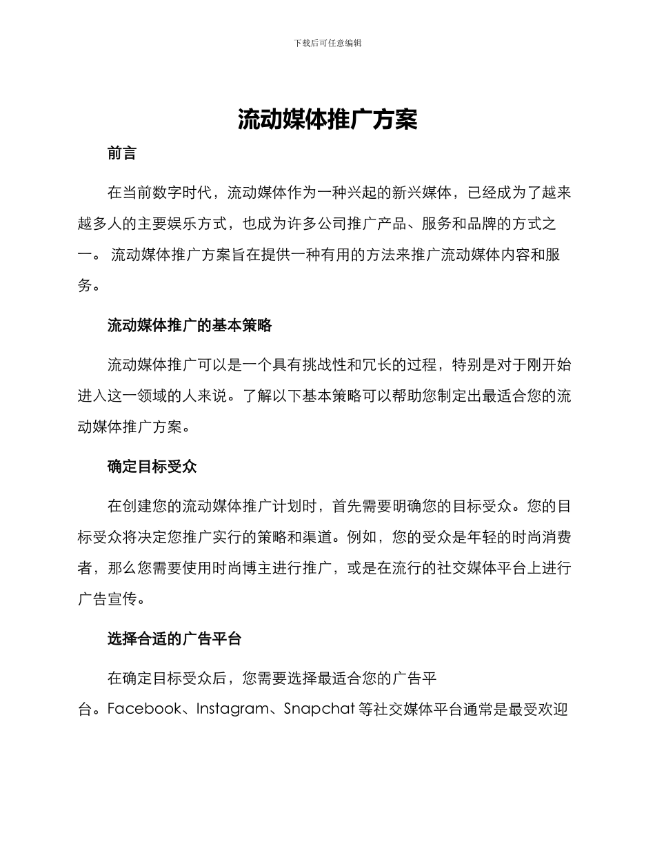 流动媒体推广方案_第1页