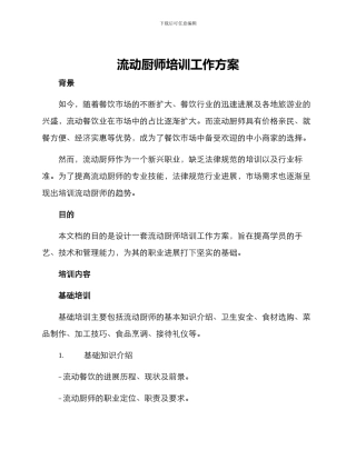 流动厨师培训工作方案
