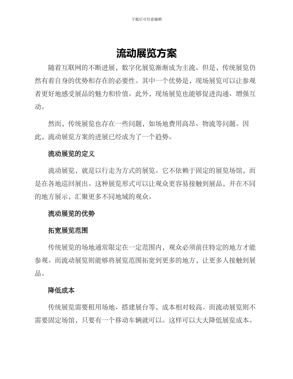 流动展览方案_第1页