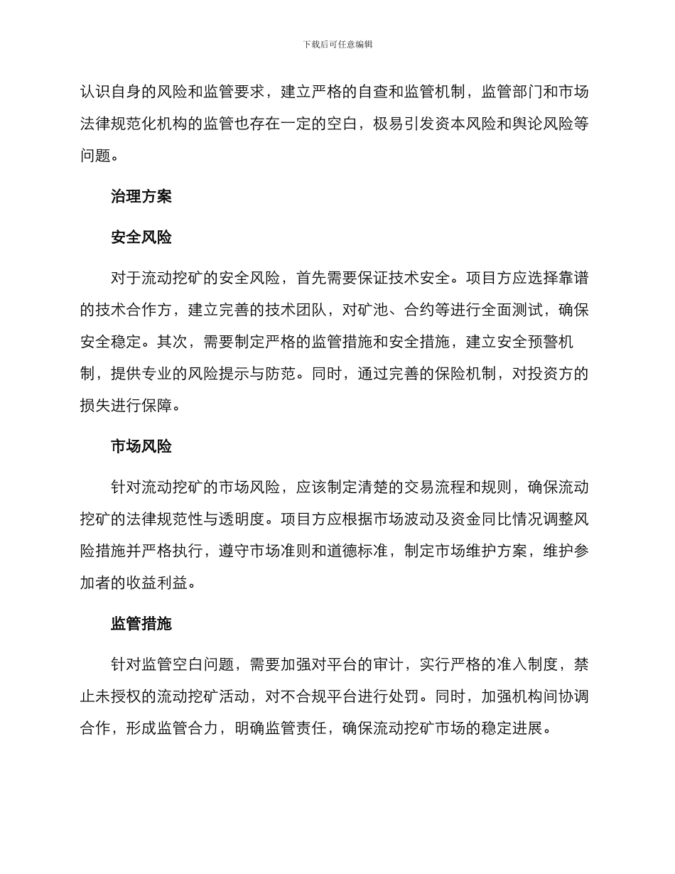 流动挖矿治理方案_第2页