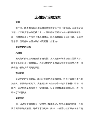 流动挖矿治理方案