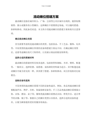 流动摊位搭建方案