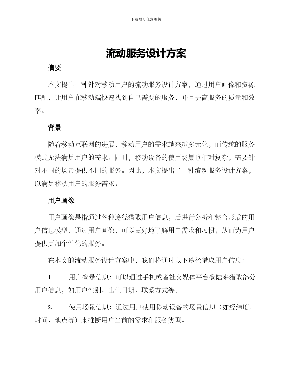 流动服务设计方案_第1页