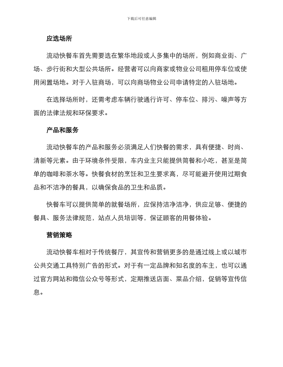 流动快餐经营方案_第2页