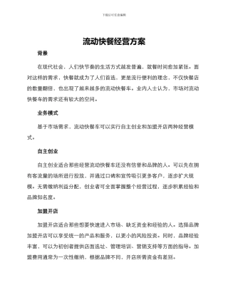 流动快餐经营方案