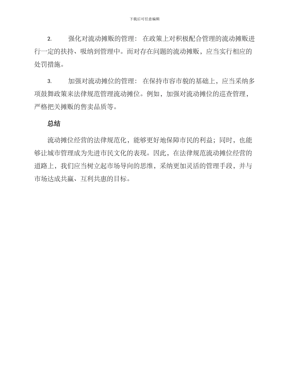 流动摊位治理方案_第3页