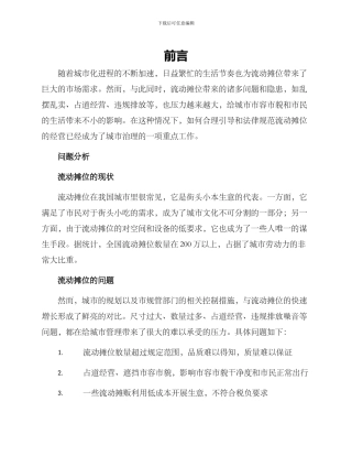 流动摊位治理方案