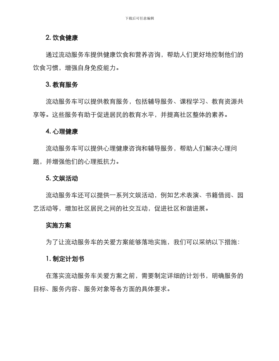 流动服务车关爱方案_第2页