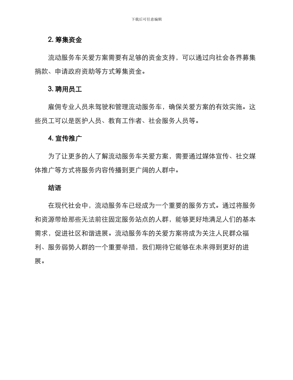 流动服务车关爱方案_第3页