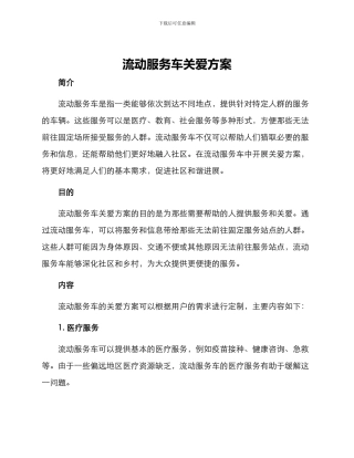 流动服务车关爱方案