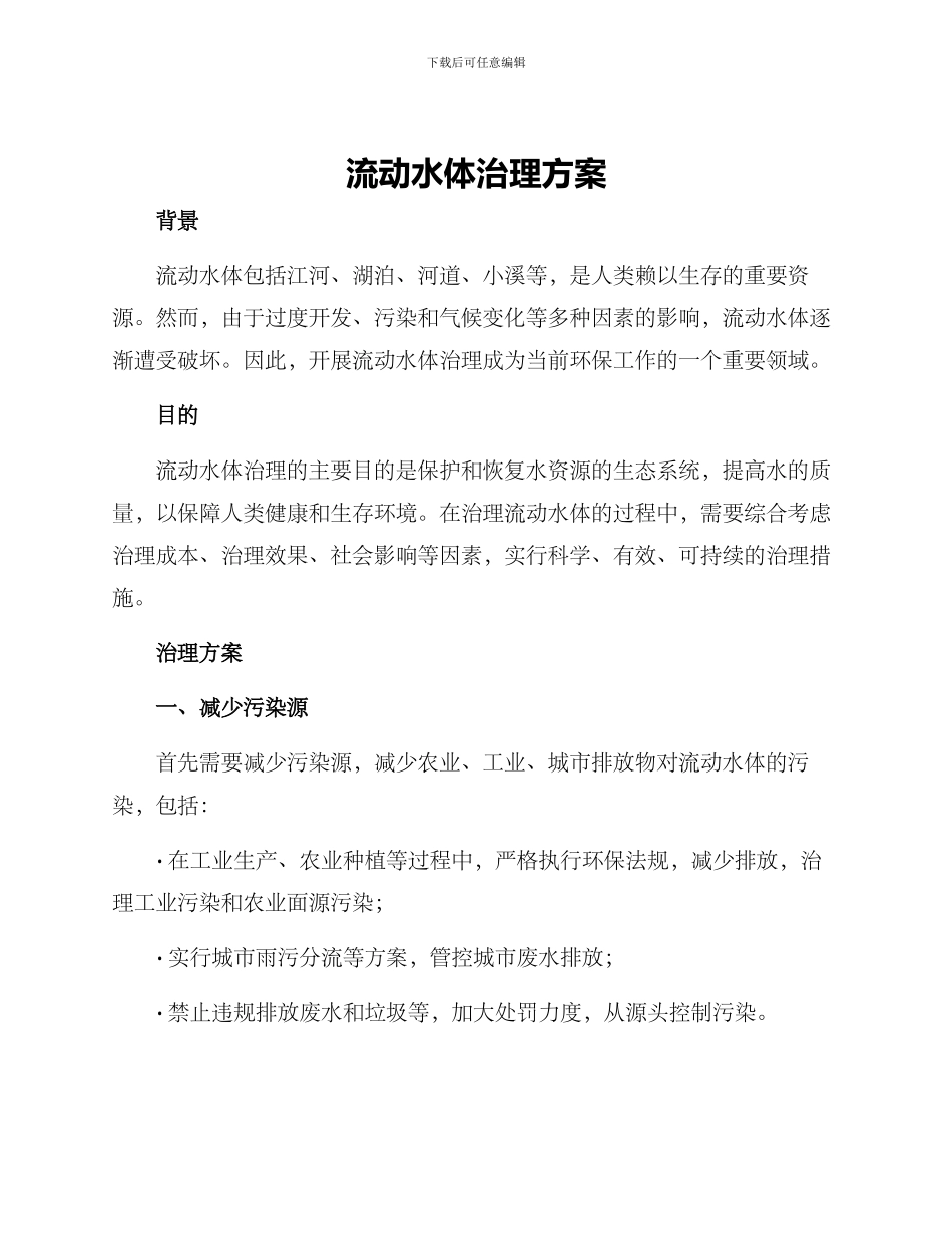 流动水体治理方案_第1页