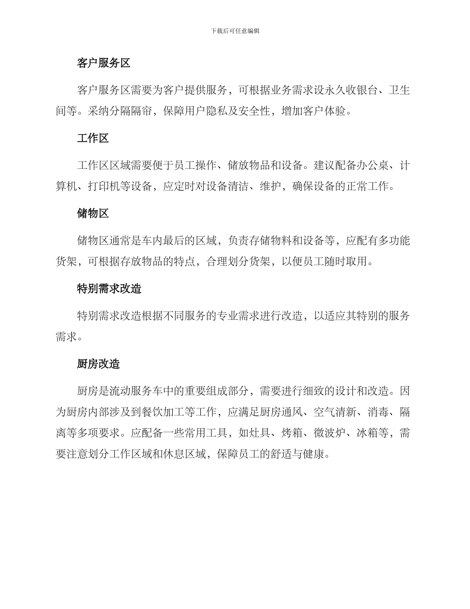 流动服务车改造方案_第2页