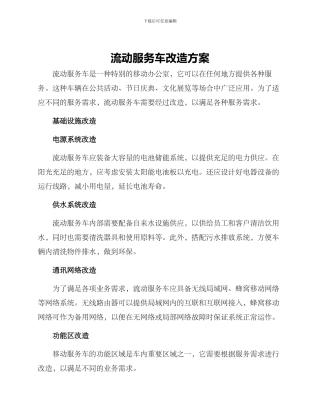 流动服务车改造方案