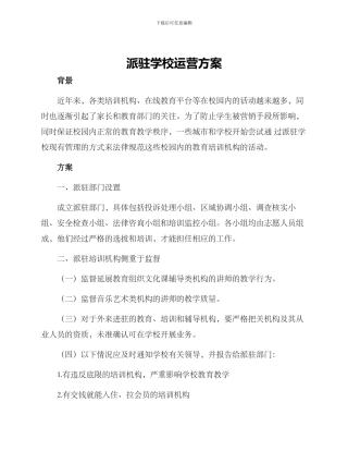 派驻学校运营方案