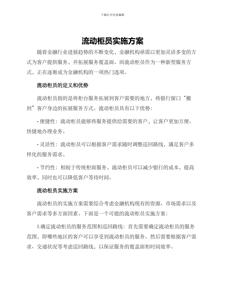流动柜员实施方案_第1页