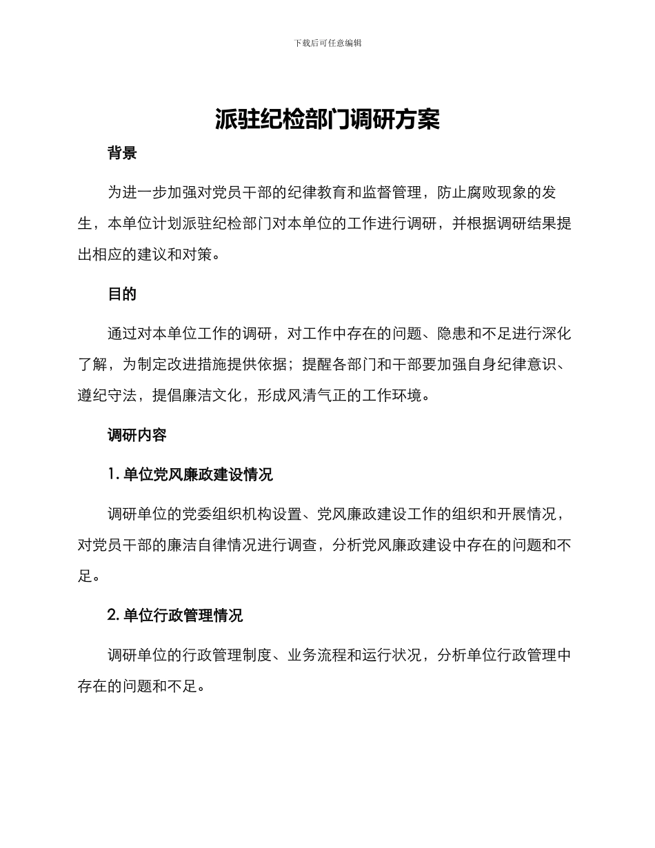 派驻纪检部门调研方案_第1页