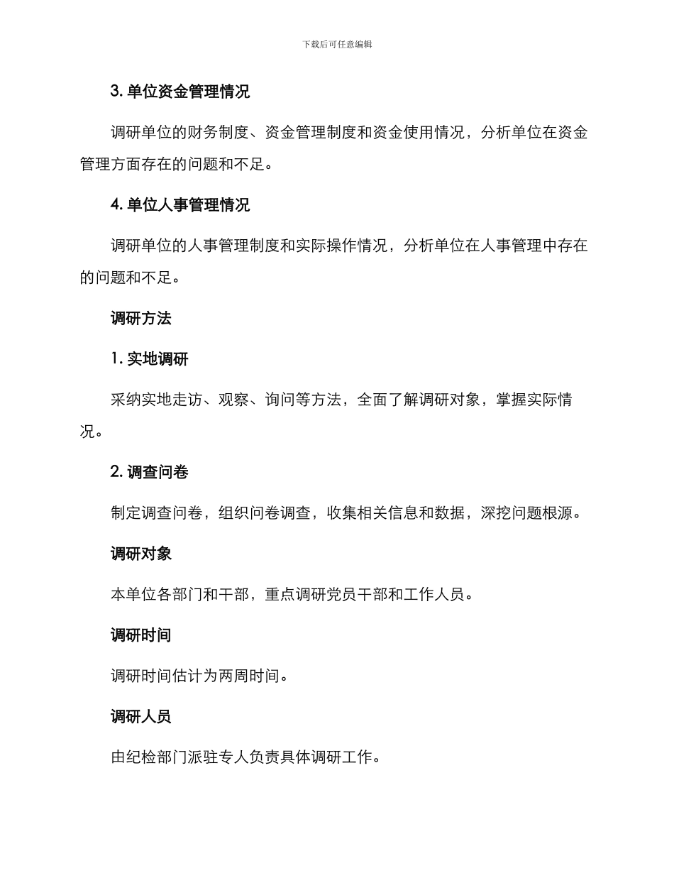 派驻纪检部门调研方案_第2页